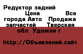 Редуктор задний Infiniti FX 2008  › Цена ­ 25 000 - Все города Авто » Продажа запчастей   . Тверская обл.,Удомля г.